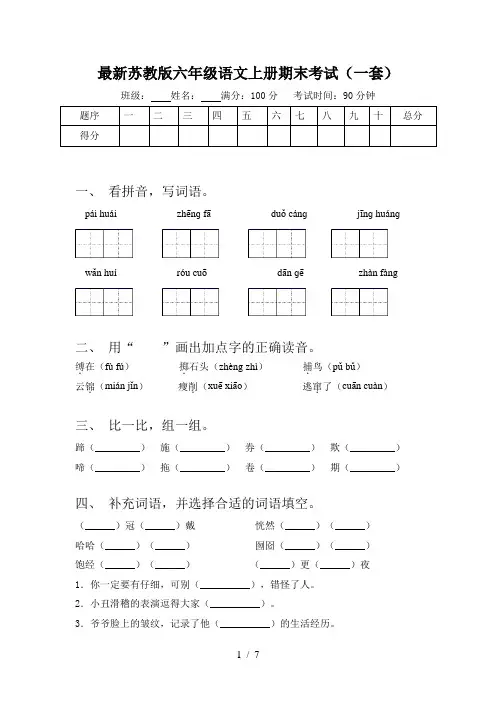 最新苏教版六年级语文上册期末考试(一套)
