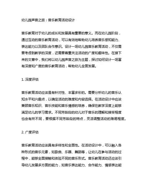幼儿园声音之旅：音乐教育活动设计