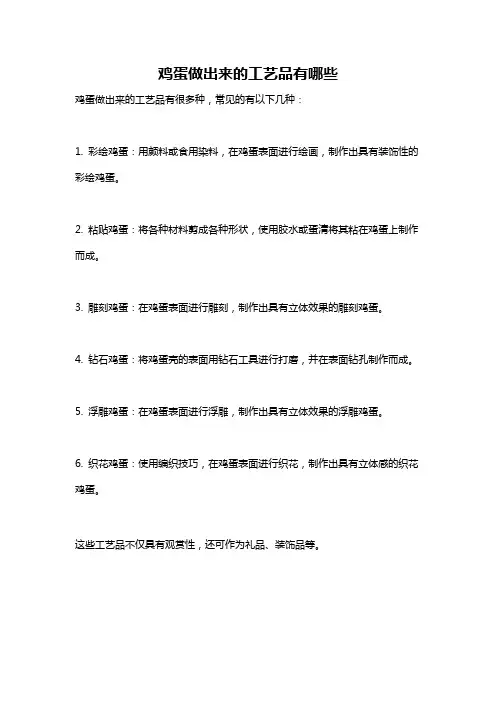 鸡蛋做出来的工艺品有哪些