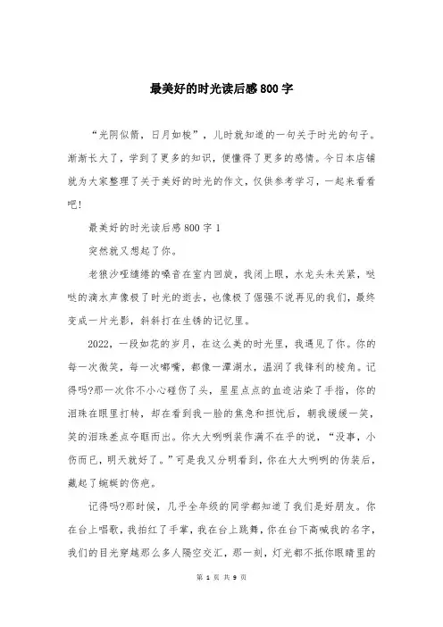 最美好的时光读后感800字