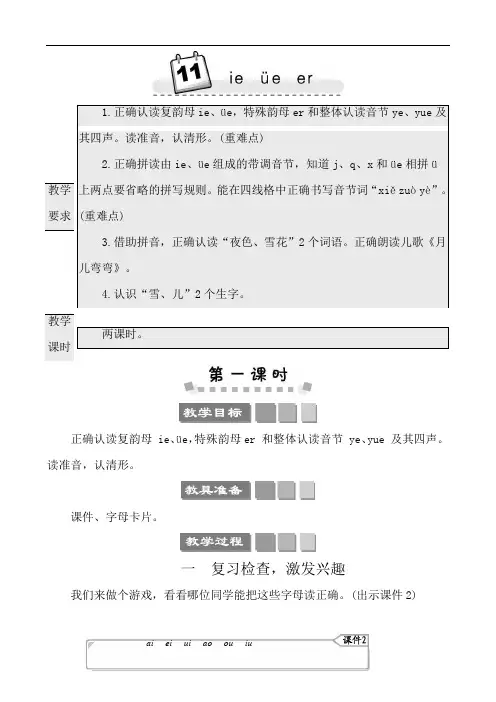 汉语拼音11 《ie üe er》教案一年级语文上册