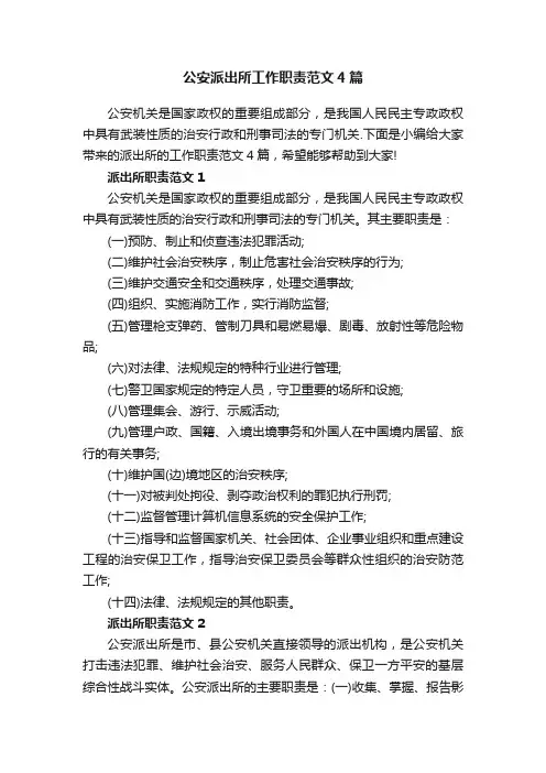 公安派出所工作职责范文4篇
