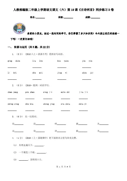 人教部编版二年级上学期语文课文(六)第18课《古诗两首》同步练习D卷