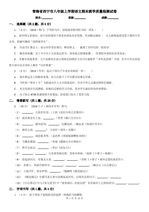 青海省西宁市八年级上学期语文期末教学质量检测试卷