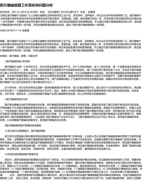 医疗器械管理工作现状和问题分析