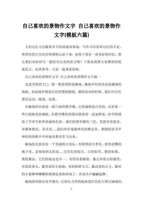 自己喜欢的景物作文字 自己喜欢的景物作文字(模板六篇)