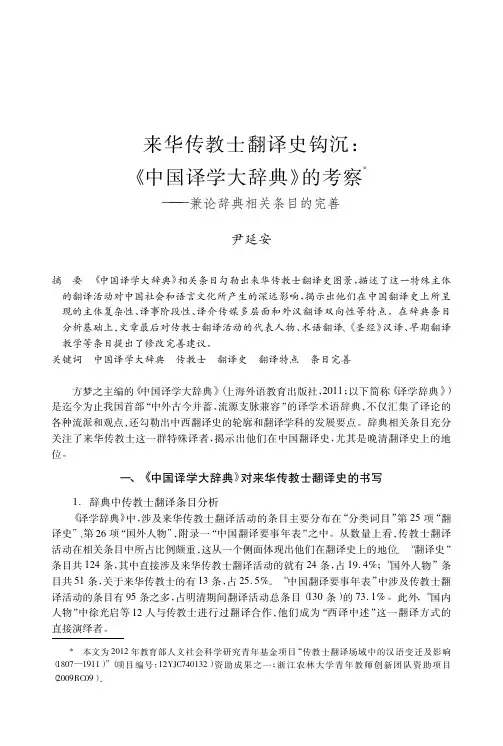 来华传教士翻译史钩沉_中国译学大辞典_的考察_兼论辞典相关条目的完善