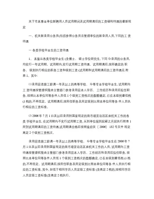 关于市直事业单位新聘用人员试用期间及试用期满后的工资福利待遇概要