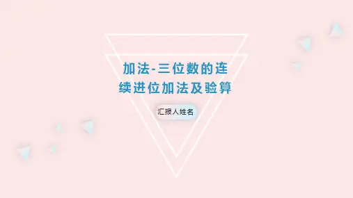 人教版(新)三上 第四单元 2.加法-三位数的连续进位加法及验算【优质课件】