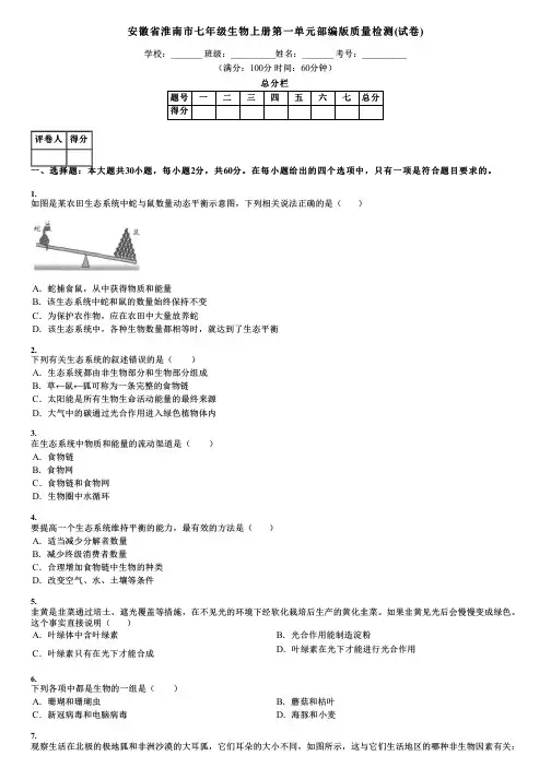 安徽省淮南市七年级生物上册第一单元部编版质量检测(试卷)