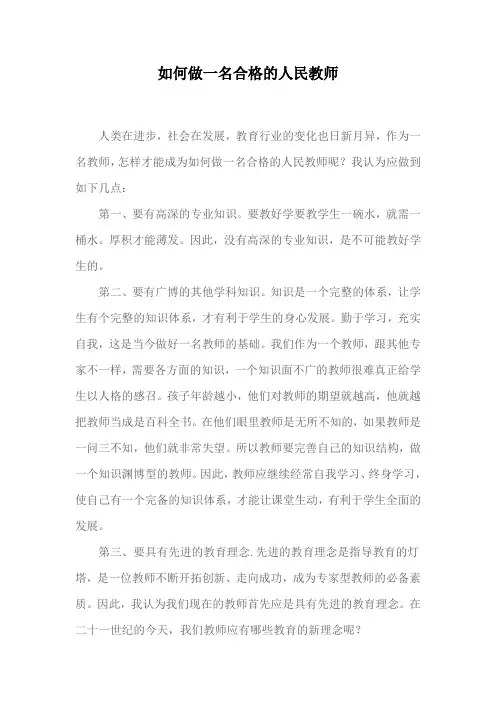 如何做一名合格的人民教师