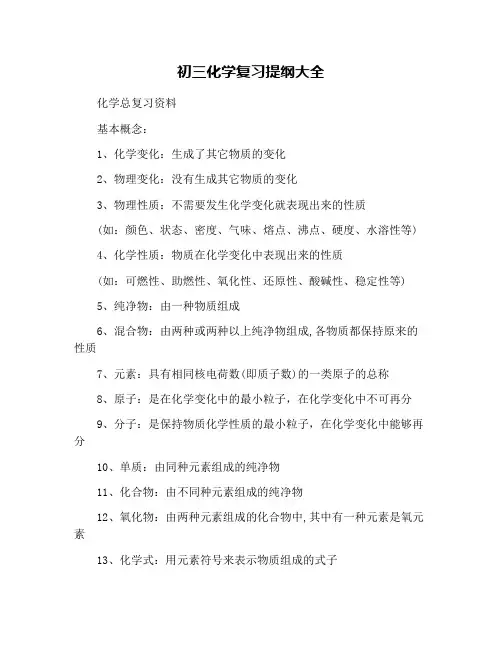 初三化学复习提纲大全