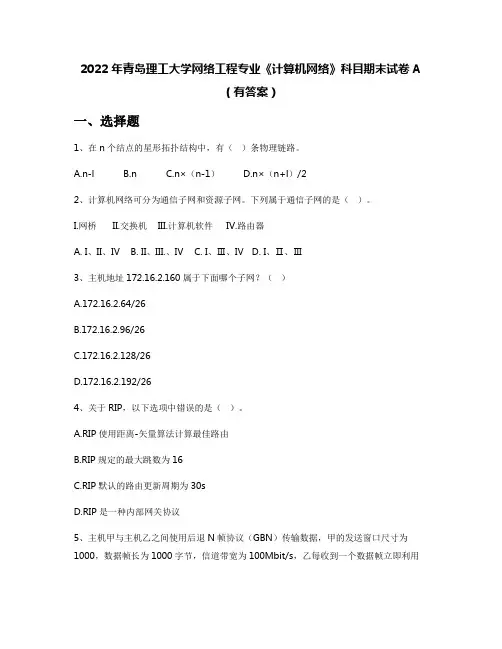 2022年青岛理工大学网络工程专业《计算机网络》科目期末试卷A(有答案)
