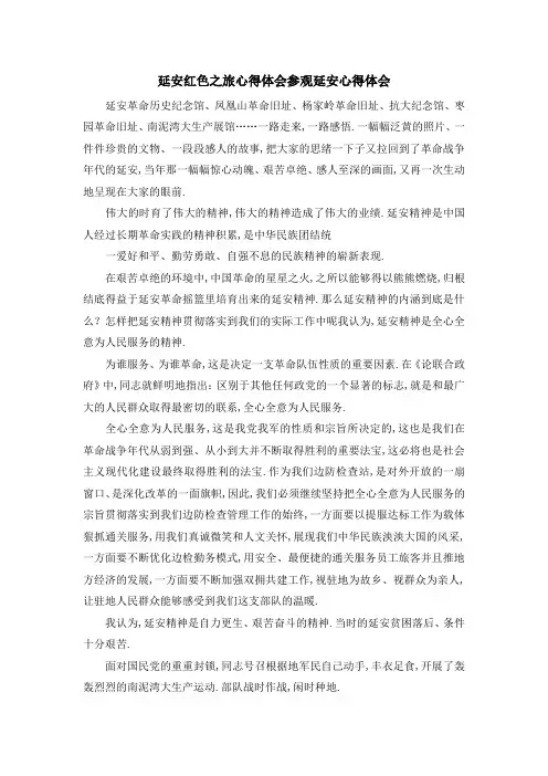 延安红色之旅心得体会 参观延安心得体会 精品