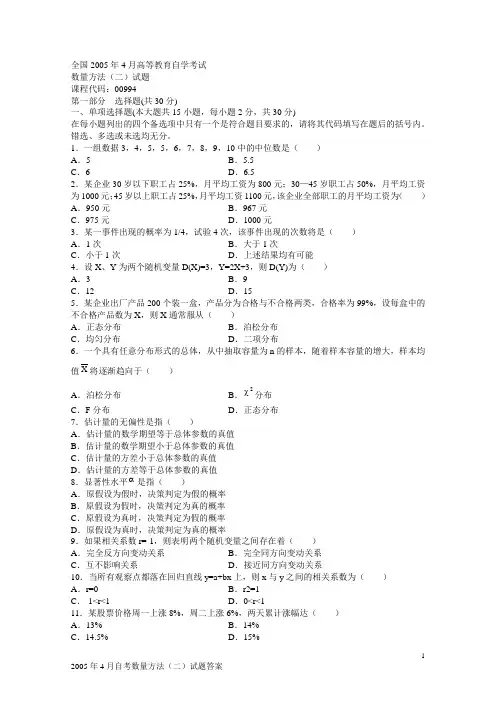 数量方法(二)历年自考试题及部分答案