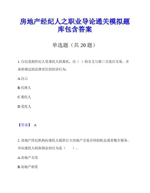 房地产经纪人之职业导论通关模拟题库包含答案