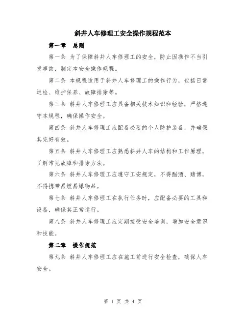 斜井人车修理工安全操作规程范本