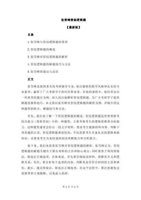 张雪峰管综逻辑题