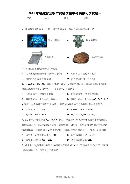 2021年福建省三明市实验学校中考模拟化学试题一