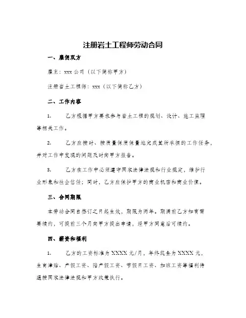 注册岩土工程师劳动合同