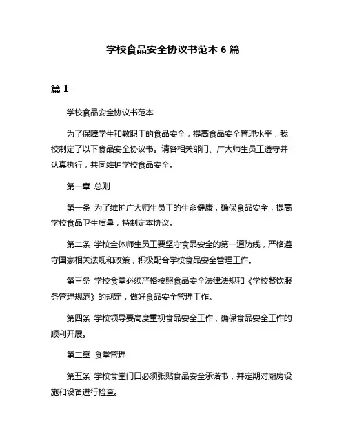 学校食品安全协议书范本6篇