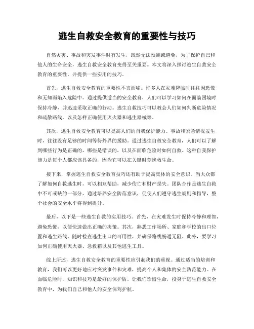 逃生自救安全教育的重要性与技巧