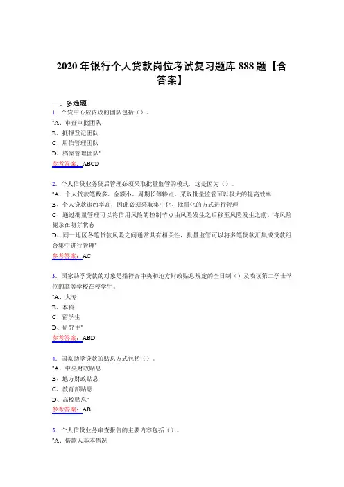 精选最新版银行个人贷款岗位考核复习题库888题(含答案)