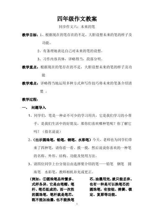 S版四年级语文上册第六单元作文教案