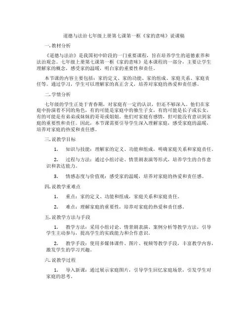 道德与法治七年级上册第七课第一框《家的意味》说课稿