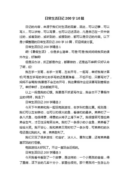 日常生活日记200字10篇