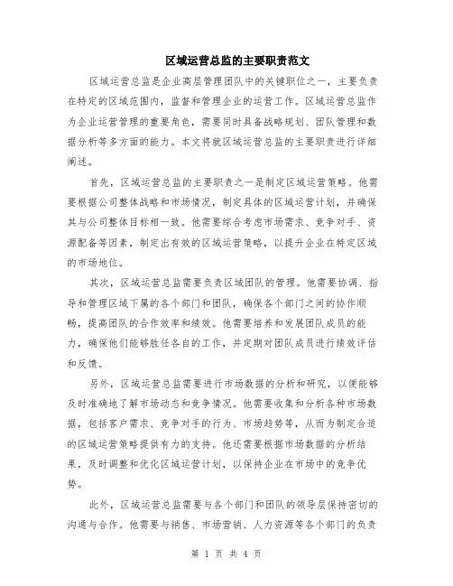 区域运营总监的主要职责范文（二篇）