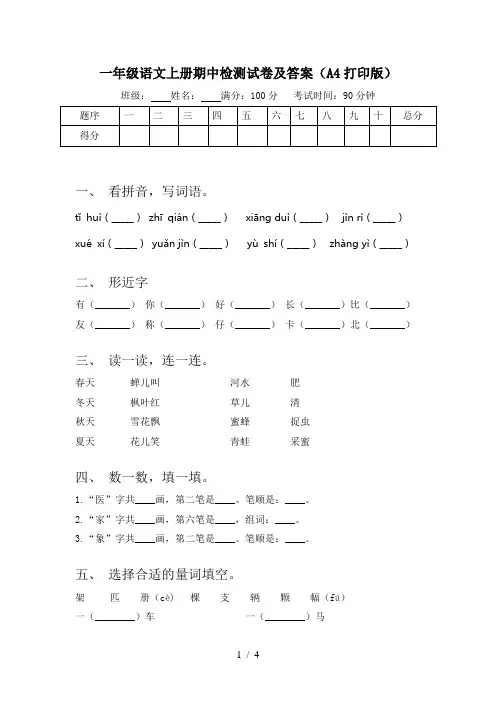 一年级语文上册期中检测试卷及答案(A4打印版)