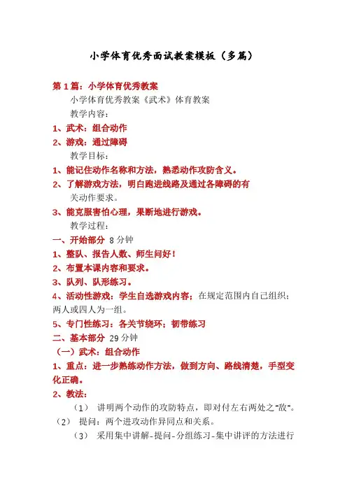 小学体育优秀面试教案模板(多篇)