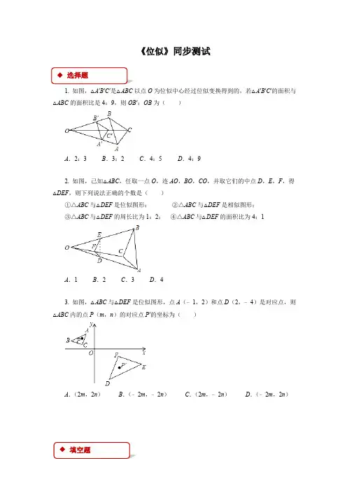 4.8 位似 数学北师大版九年级上册同步测试(含答案)