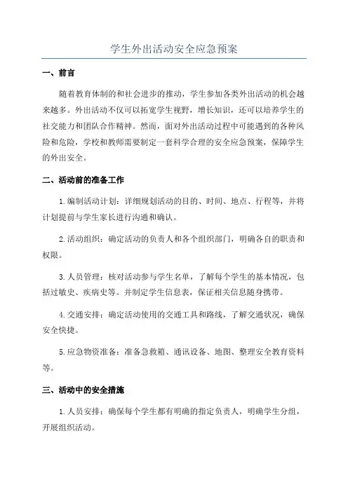 学生外出活动安全应急预案