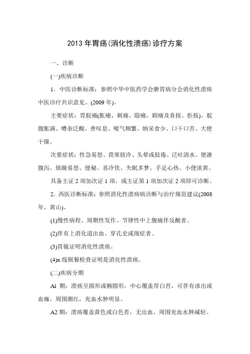 2013年胃疡(消化性溃疡)诊疗方案