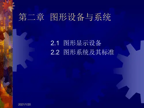计算机图形学 第二章 图形设备与系统