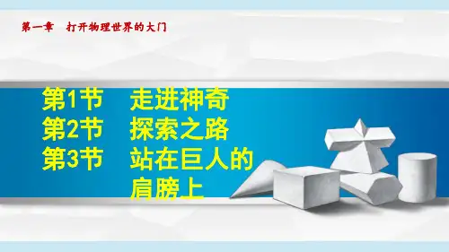 沪科版八年级物理上册第一章 打开物理世界的大门 课件