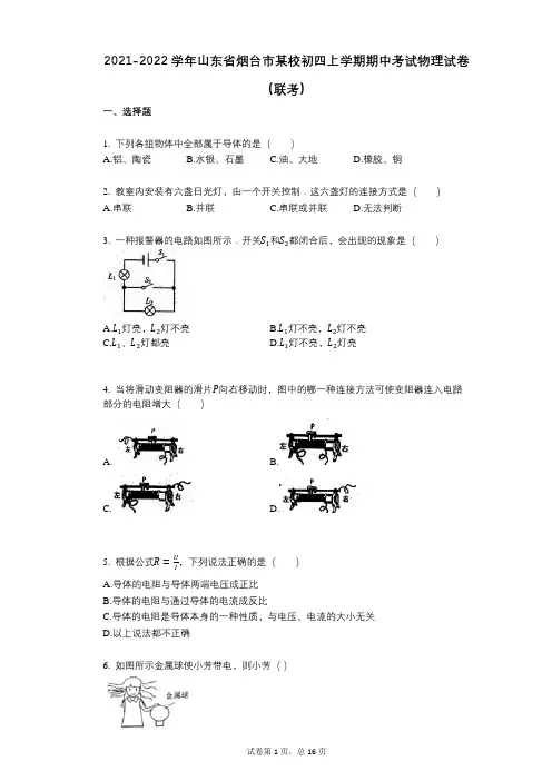 2021-2022学年-有答案-山东省烟台市某校初四上学期期中考试物理试卷(联考)