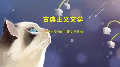 古典主义文学