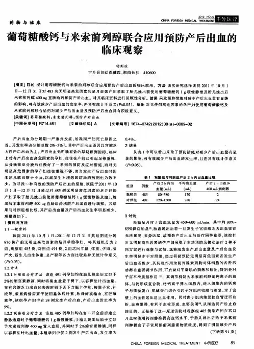 葡萄糖酸钙与米索前列醇联合应用预防产后出血的临床观察