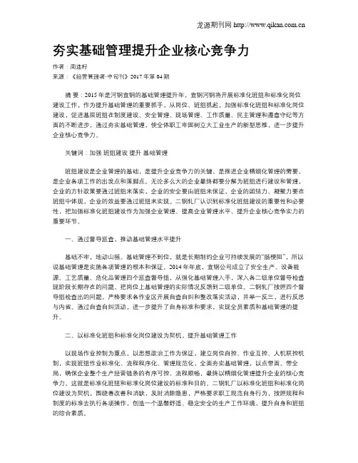 夯实基础管理提升企业核心竞争力