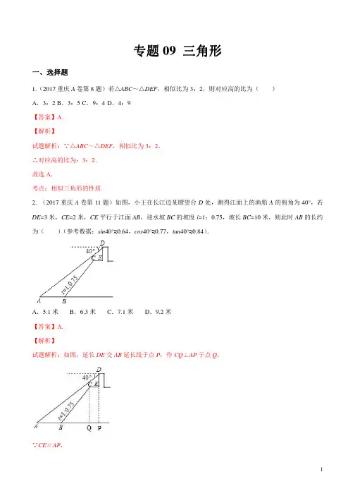 2017年中考数学试题分项版解析汇编(解析版)专题09三角形(解析版)