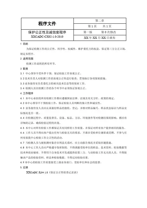 保护公正性及诚信度程序