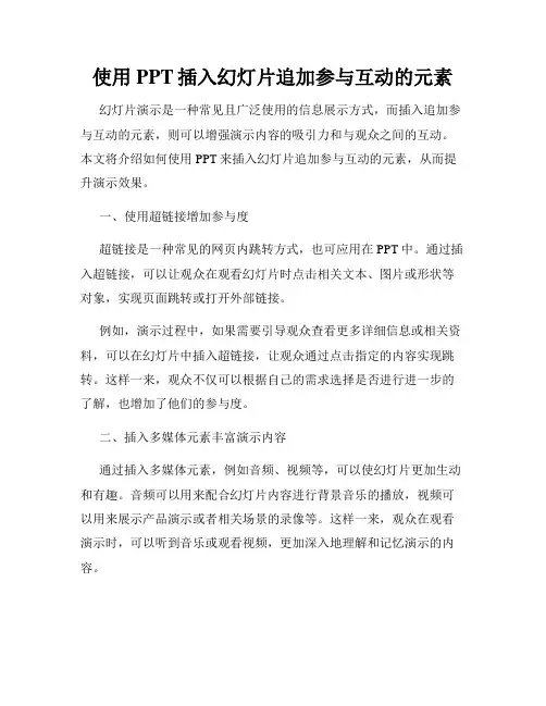使用PPT插入幻灯片追加参与互动的元素