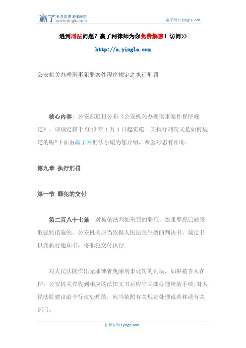 公安机关办理刑事犯罪案件程序规定之执行刑罚