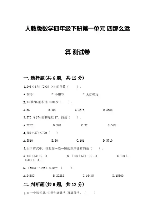 数学四年级下册第一单元四则运算测试卷及完整答案(全优)