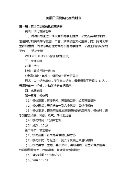 英语口语模仿比赛策划书