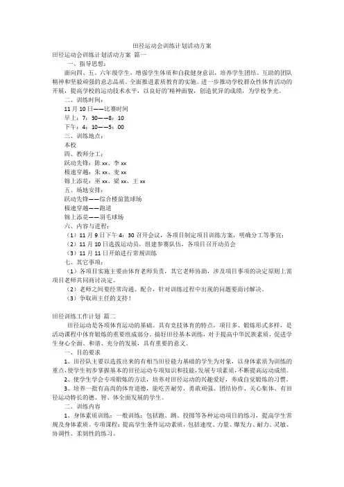 田径运动会训练计划活动方案