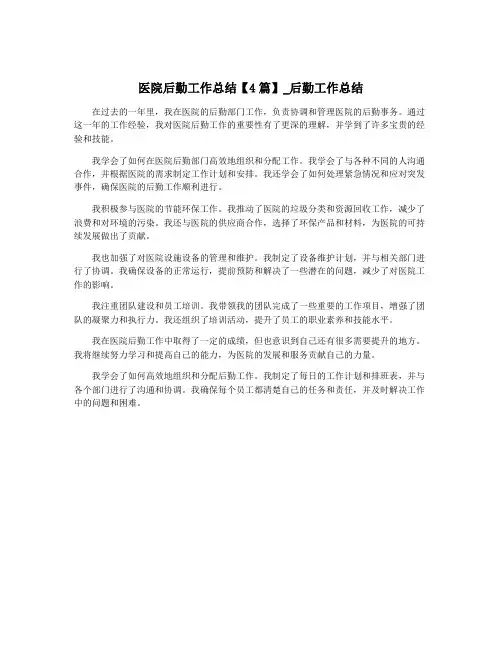 医院后勤工作总结【4篇】_后勤工作总结
